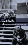 کتاب بارانداز غربی نوشته  برنار- مری کلتس  زیبا خادم‌حقیقت